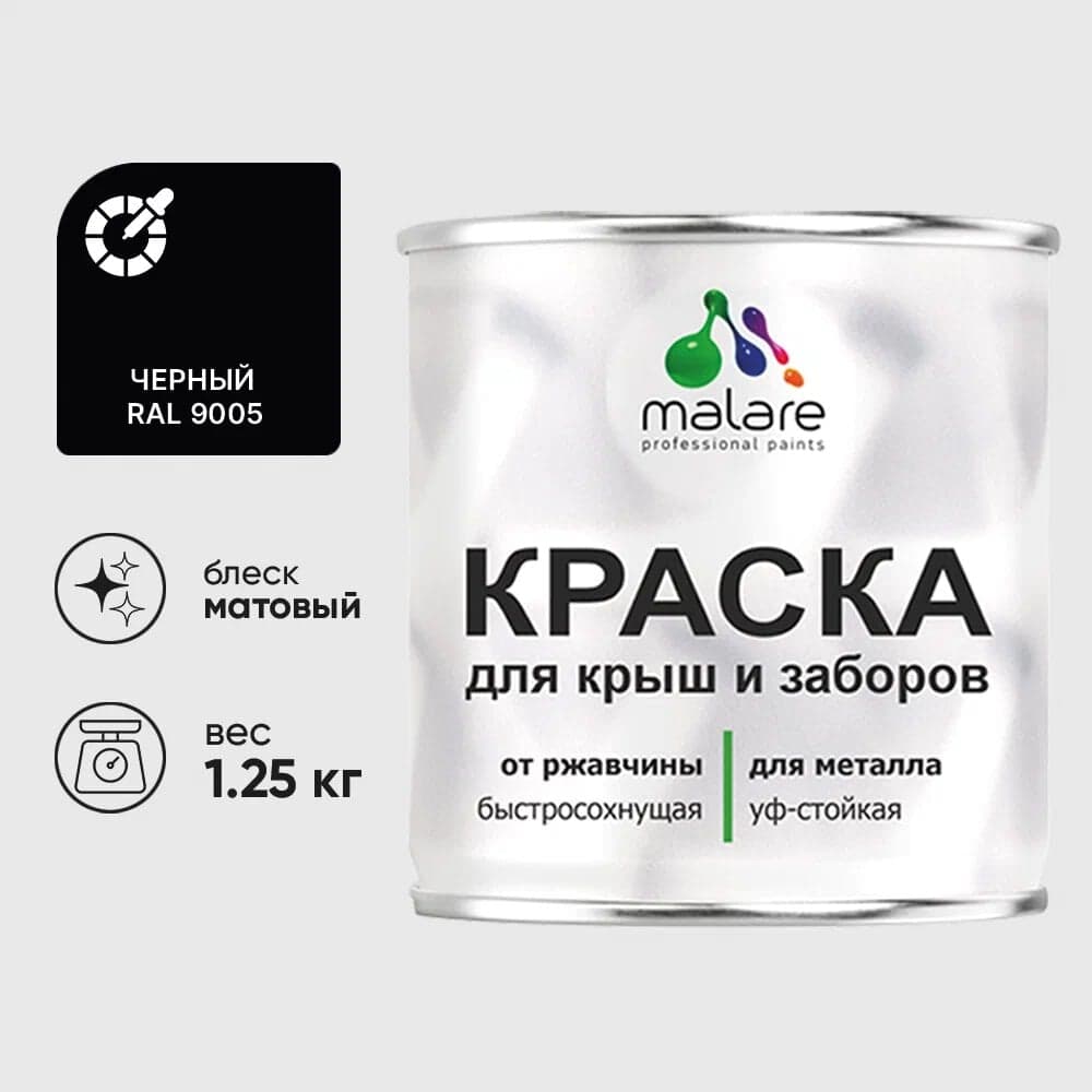 Краска по металлу MALARE для крыш и заборов, по ржавчине, быстросохнущая, износостойкая, матовая, черный, 1,25 кг КМЗ9005М0125