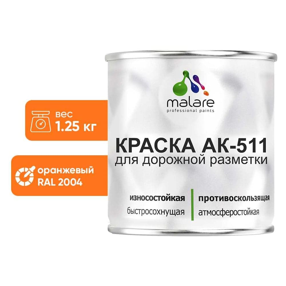 Краска MALARE АК-511 для дорожной разметки, оранжевый, 1,25 кг КАК5112004М0125