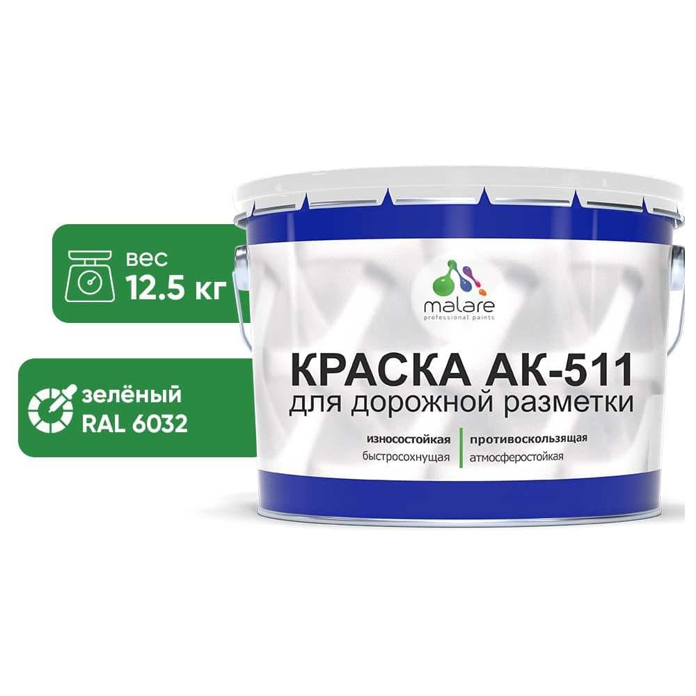 Краска MALARE АК-511 для дорожной разметки, зеленый, 12,5 кг КАК5116032М1250 - 2