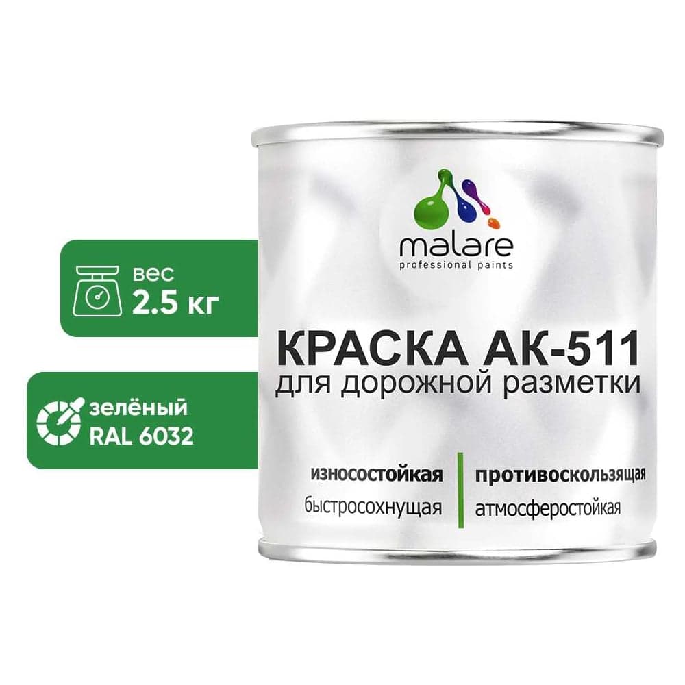 Краска MALARE АК-511 для дорожной разметки, зеленый, 2,5 кг КАК5116032М0250