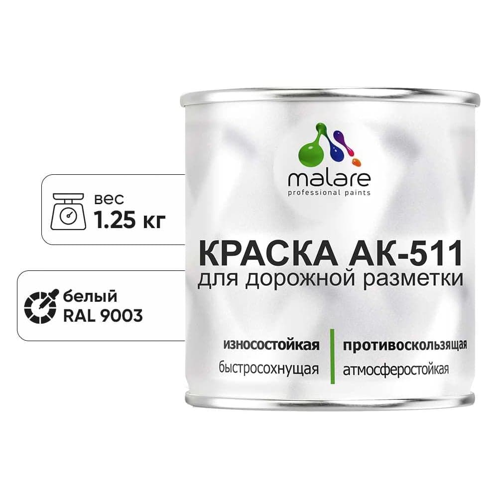 Краска MALARE АК-511 для дорожной разметки, белый, 1,25 кг КАК5119003М0125