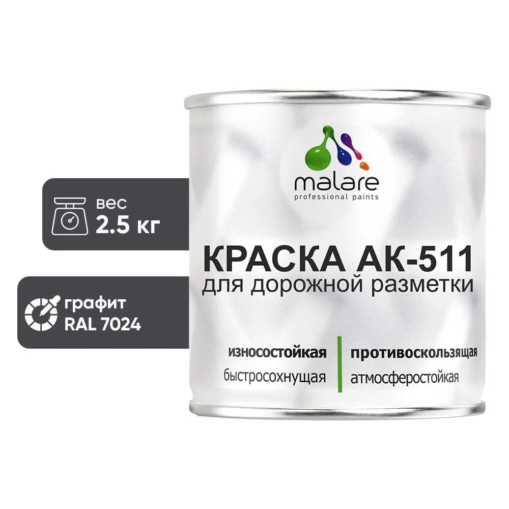 Краска MALARE АК-511 для дорожной разметки, графитово-серый(темный), 2,5 кг КАК5117024М0250