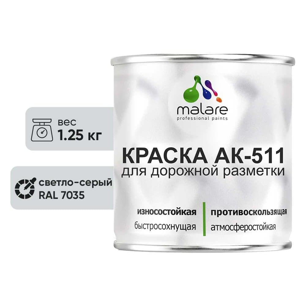 Краска MALARE АК-511 для дорожной разметки, светло-серый, 1,25 кг КАК5117035М0125