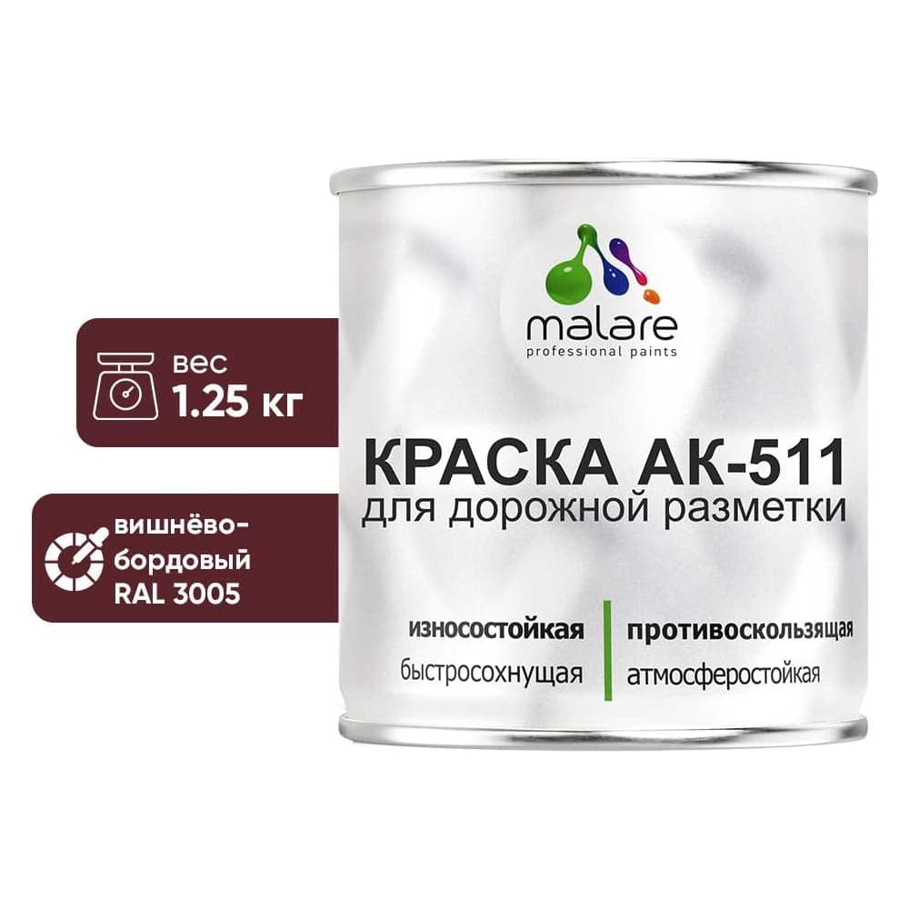 Краска MALARE АК-511 для дорожной разметки, вишнево-бордовый, 1,25 кг КАК5113005М0125