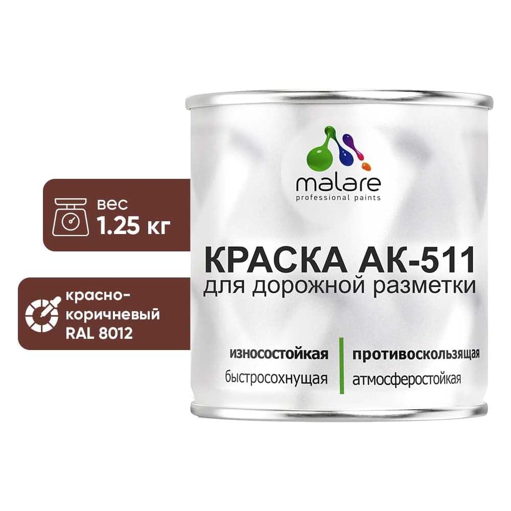 Краска MALARE АК-511 для дорожной разметки, красно-коричневый, 1,25 кг КАК5118012М0125
