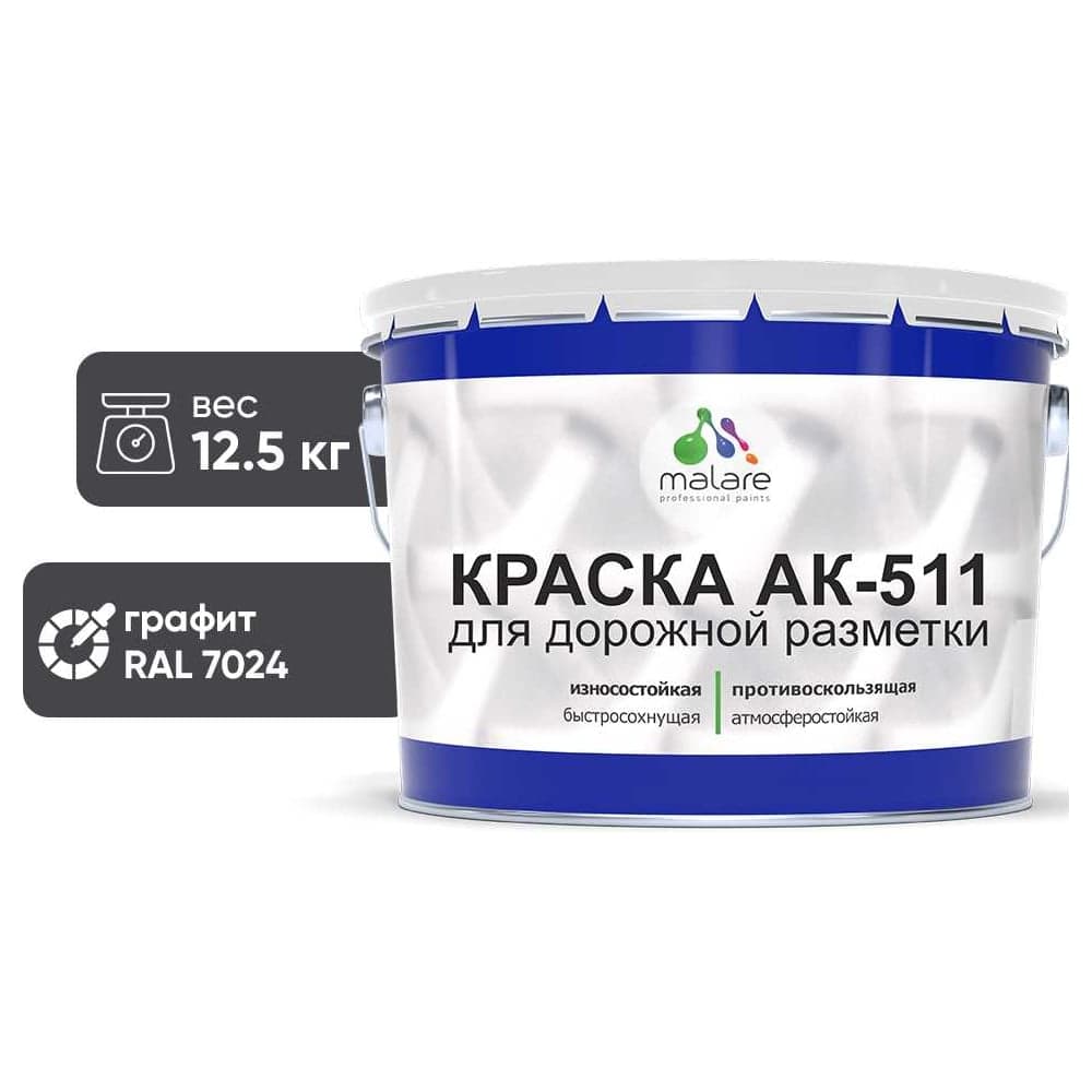 Краска MALARE АК-511 для дорожной разметки, графитово-серый(темный), 12,5 кг КАК5117024М1250 - 2