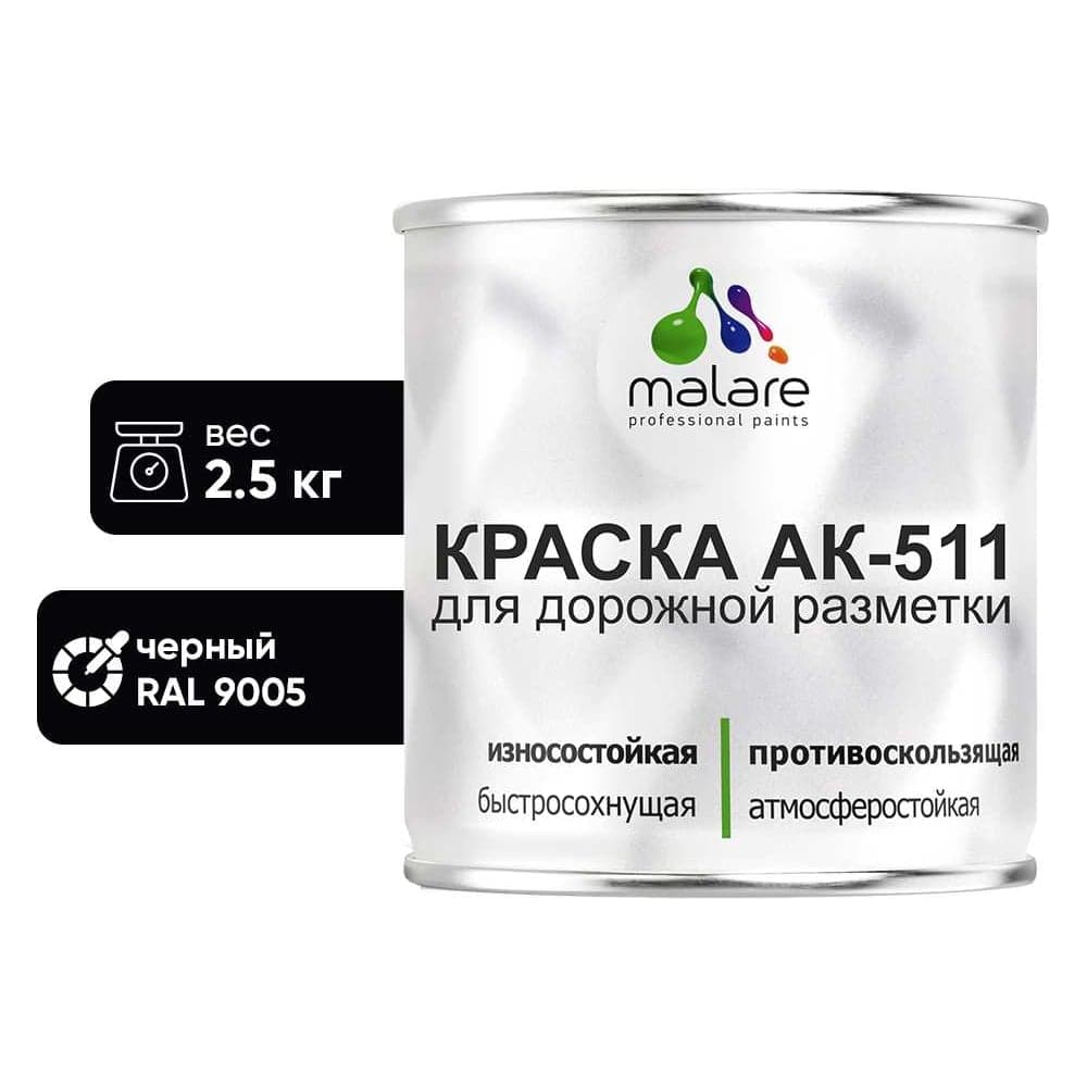 Краска MALARE АК-511 для дорожной разметки, черный, 2,5 кг КАК5119005М0250