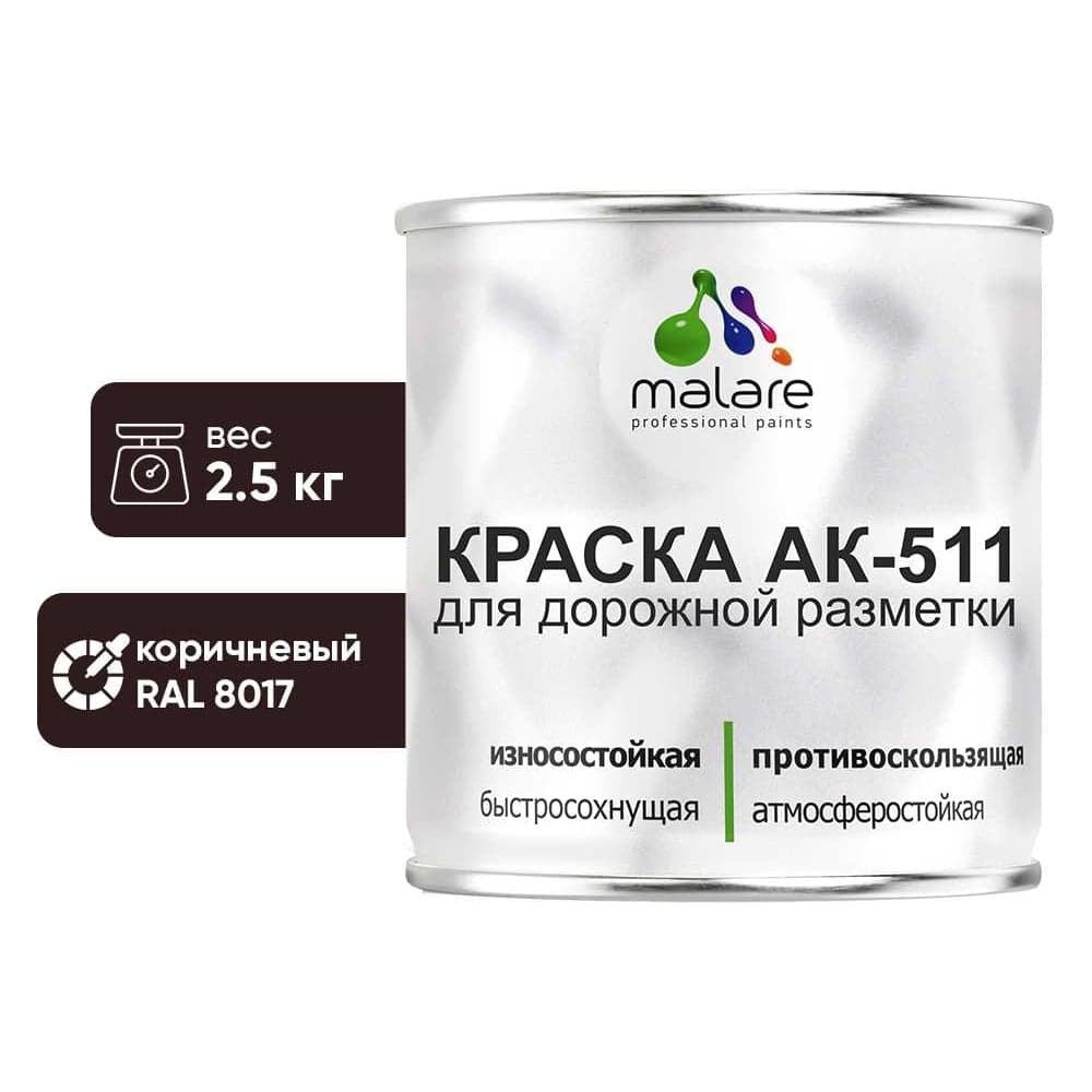 Краска MALARE АК-511 для дорожной разметки, коричневый, 2,5 кг КАК5118017М0250