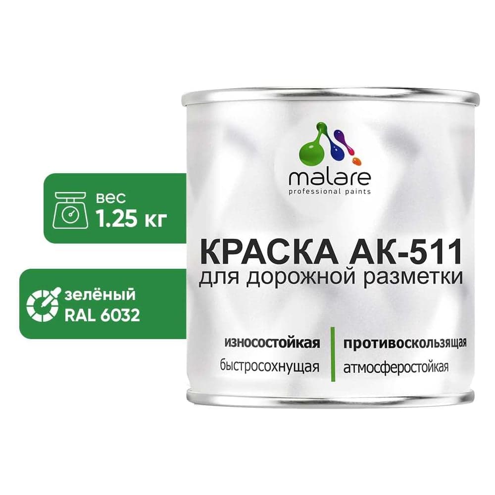 Краска MALARE АК-511 для дорожной разметки, зеленый, 1,25 кг КАК5116032М0125