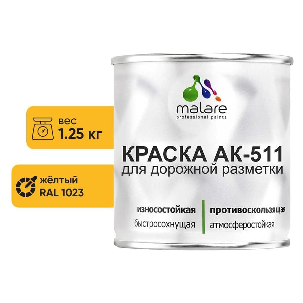 Краска MALARE АК-511 для дорожной разметки, желтый, 1,25 кг КАК5111023М0125