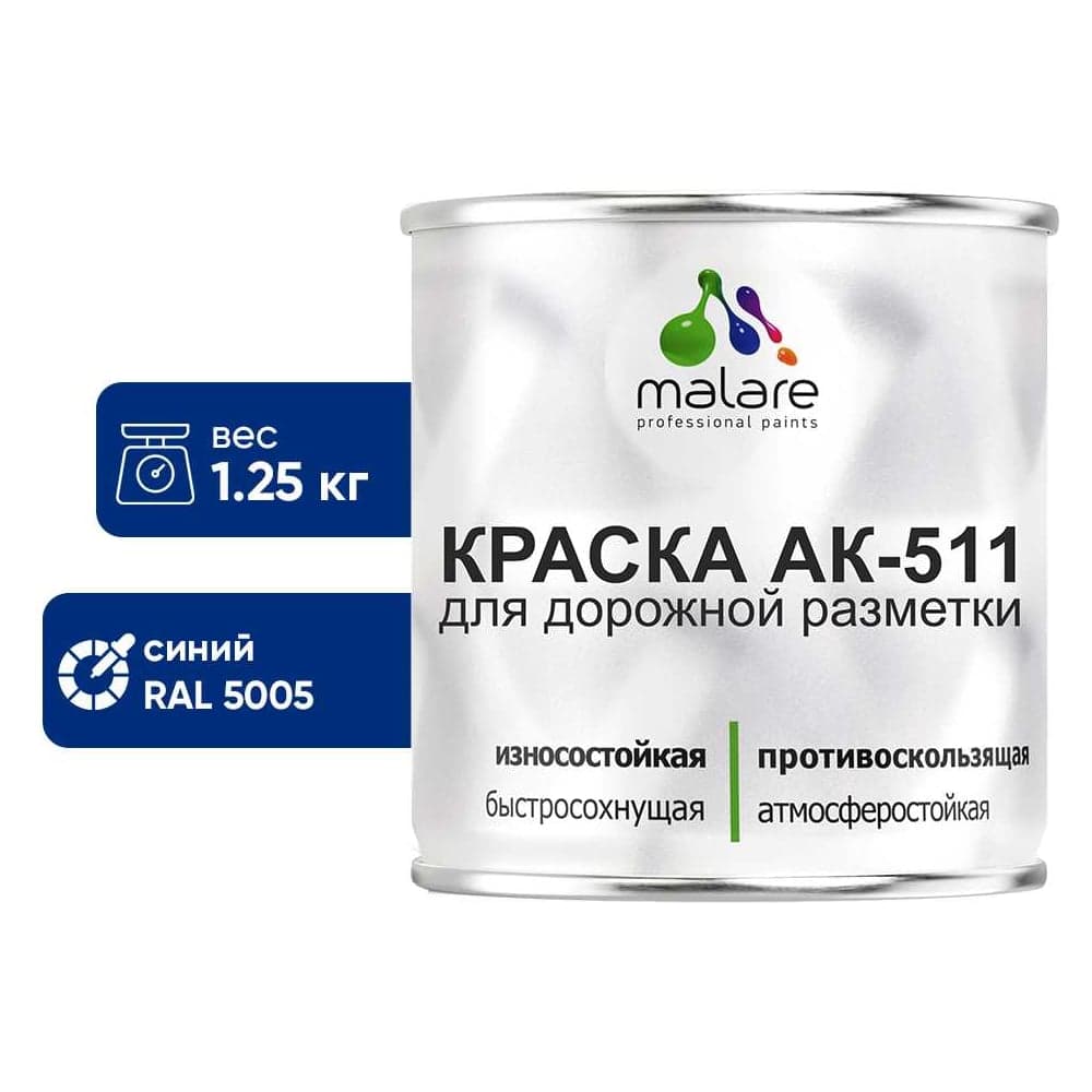 Краска MALARE АК-511 для дорожной разметки, синий, 1,25 кг КАК5115005М0125