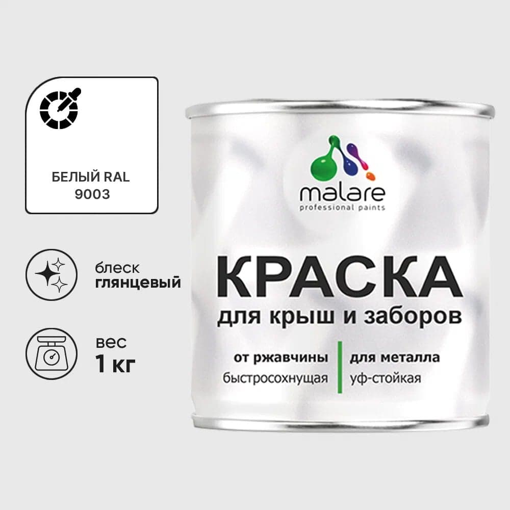 Краска по металлу MALARE для крыш и заборов, по ржавчине, быстросохнущая, износостойкая, глянцевая, белый, 1 кг КМЗ9003Г0100