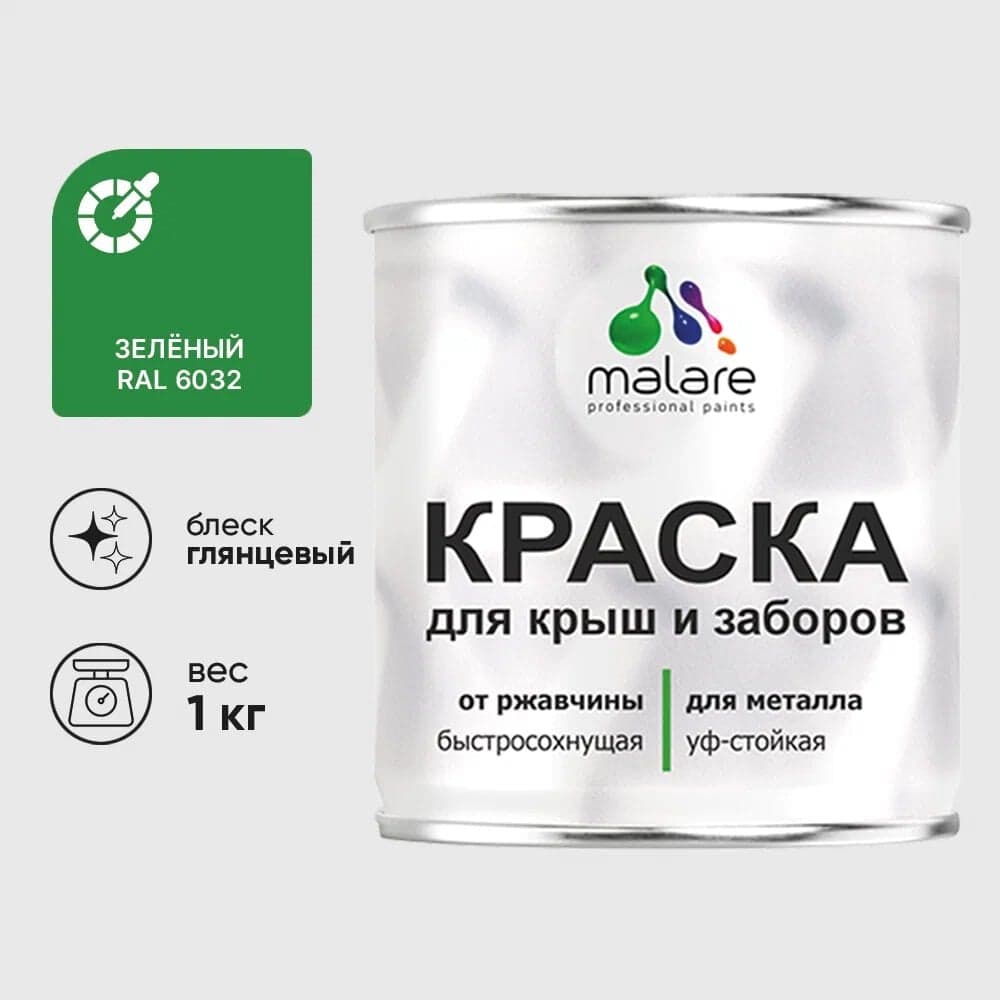 Краска по металлу MALARE для крыш и заборов, по ржавчине, быстросохнущая, износостойкая, глянцевая, зеленый, 1 кг КМЗ6032Г0100
