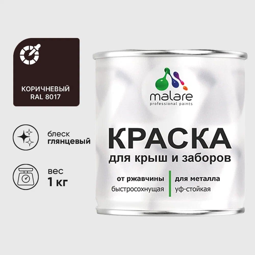Краска по металлу MALARE для крыш и заборов, по ржавчине, быстросохнущая, износостойкая, глянцевая, коричневый, 1 кг КМЗ8017Г0100