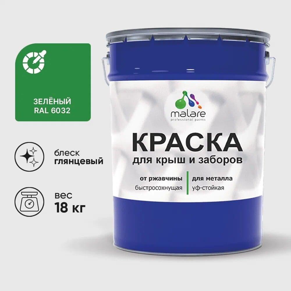 Краска по металлу MALARE для крыш и заборов, по ржавчине, быстросохнущая, износостойкая, глянцевая, зеленый, 18 кг КМЗ6032Г1800