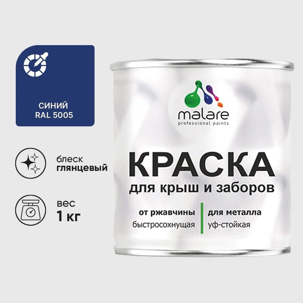 Краска по металлу MALARE для крыш и заборов, по ржавчине, быстросохнущая, износостойкая, глянцевая, синий, 1 кг КМЗ5005Г0100