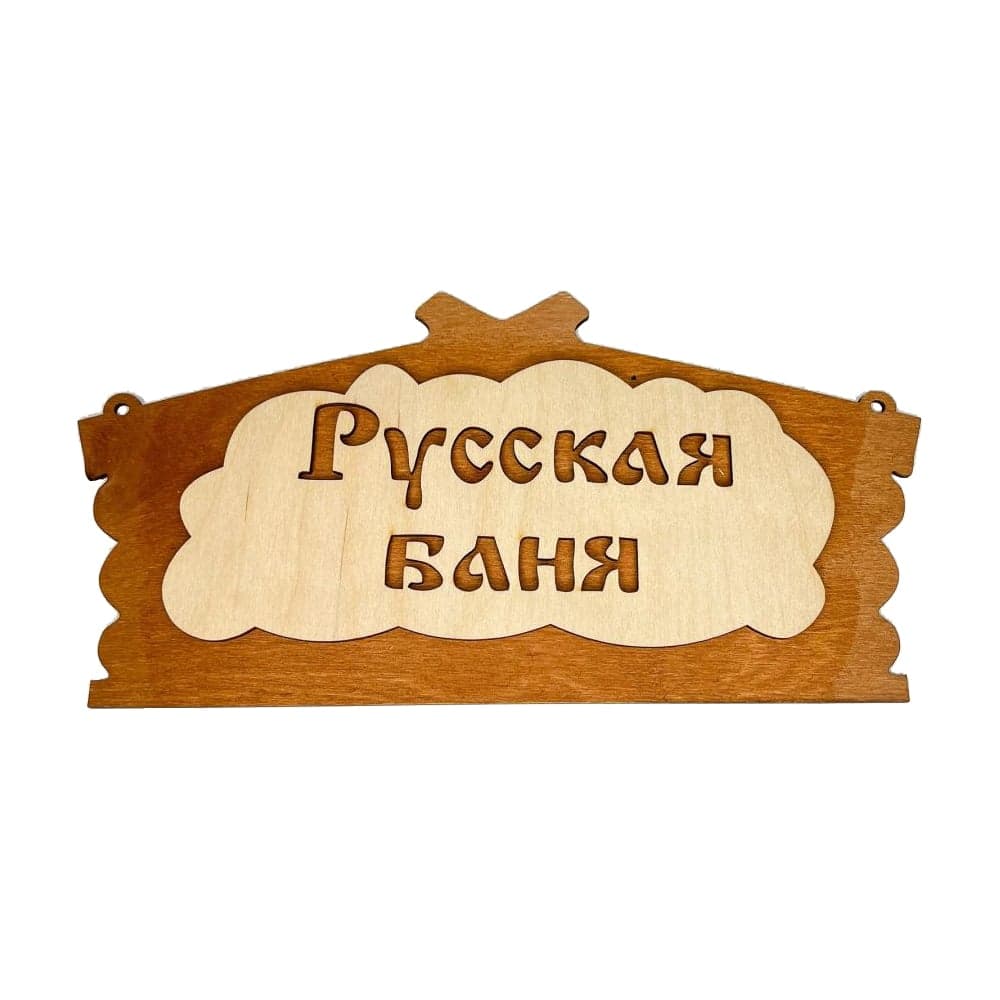 Банная табличка Бацькина баня Русская баня 32x16 см 30282