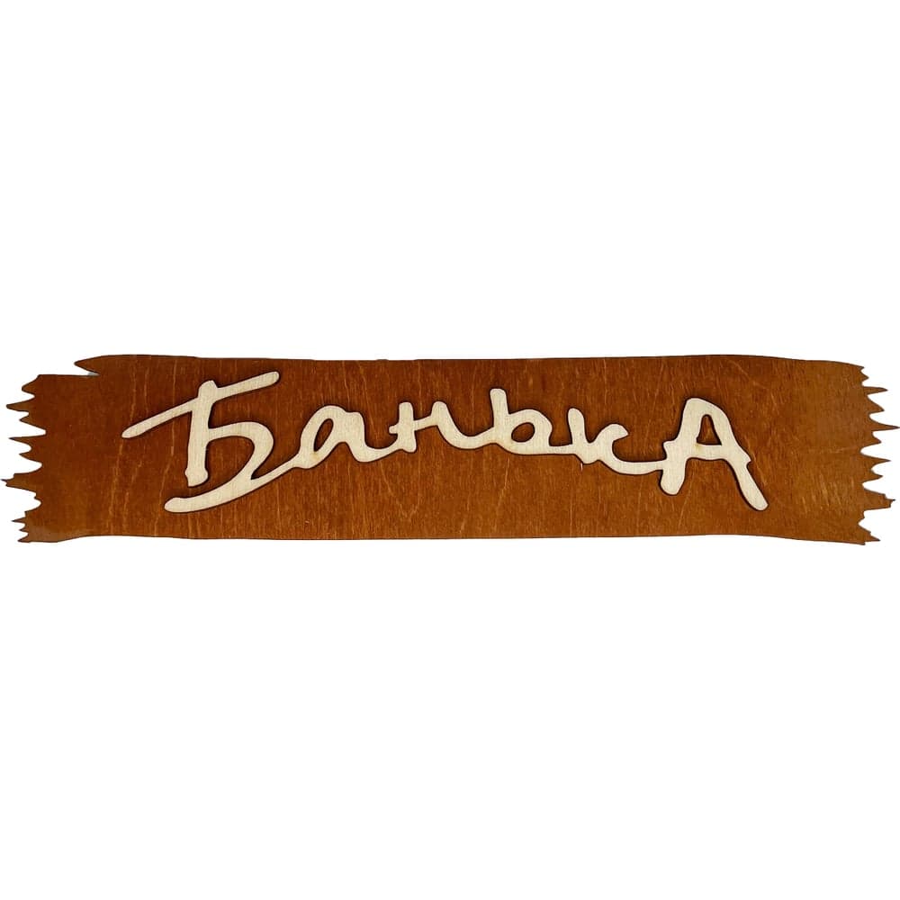 Банная табличка Бацькина баня Банька 32x7 см 30280