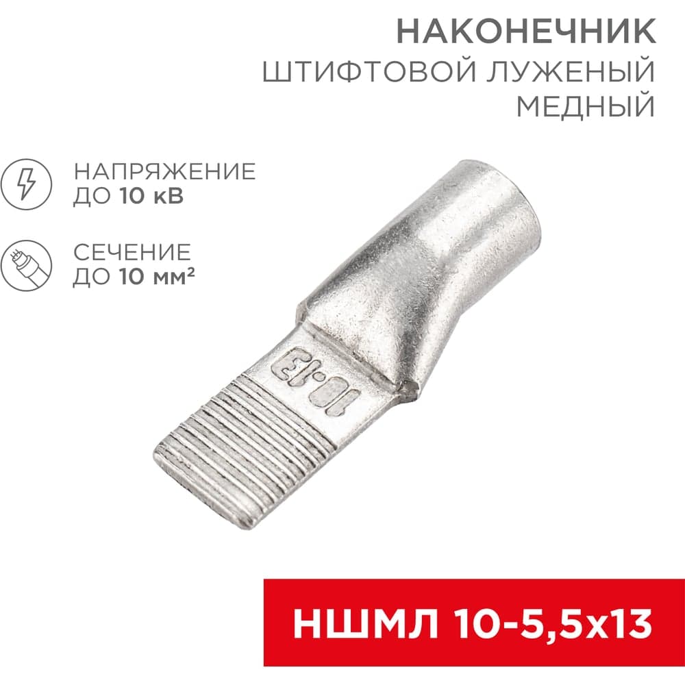 Штифтовой медный луженый наконечник REXANT НШМЛ 10-5,5x13 (10 мм2 - d5,5мм), 50 шт. 07-8461