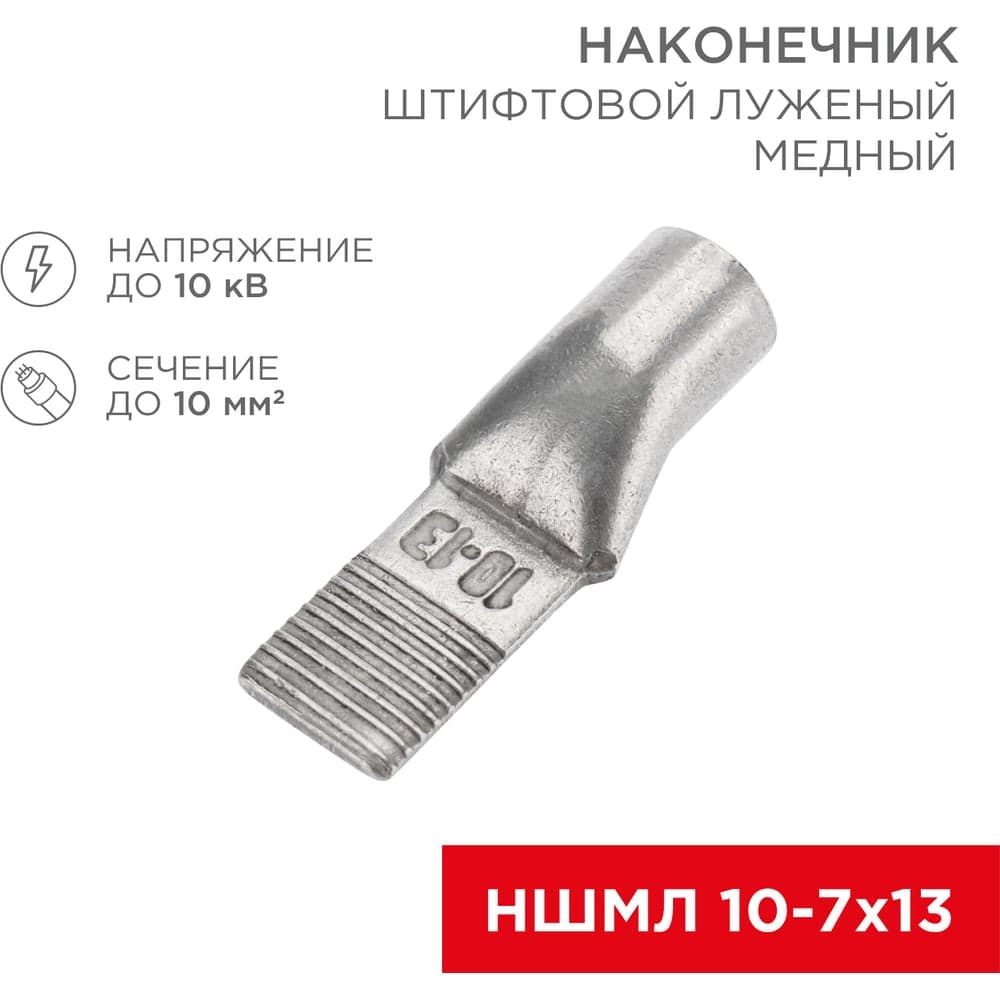 Штифтовой медный луженый наконечник REXANT НШМЛ, 10-7x13 (10мм2 - d7мм), 50 шт. 07-8462