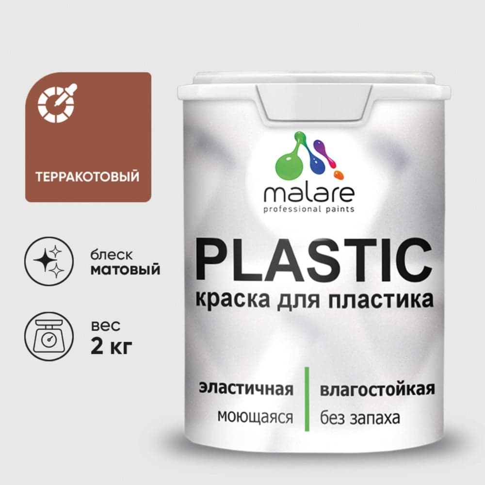 Акриловая краска MALARE для пластика Plastic для ПВХ, для подоконников и откосов, без запаха, матовая, терракотовый 2 кг КПЛСТАТЕРМ0200