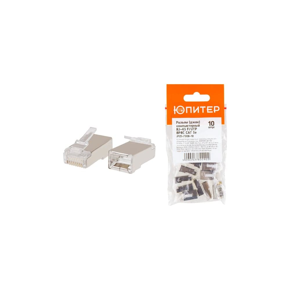 Коннектор ЮПИТЕР RJ-45 8P8C CAT 5e F/UTP 10 штук JPZ1-7308-10