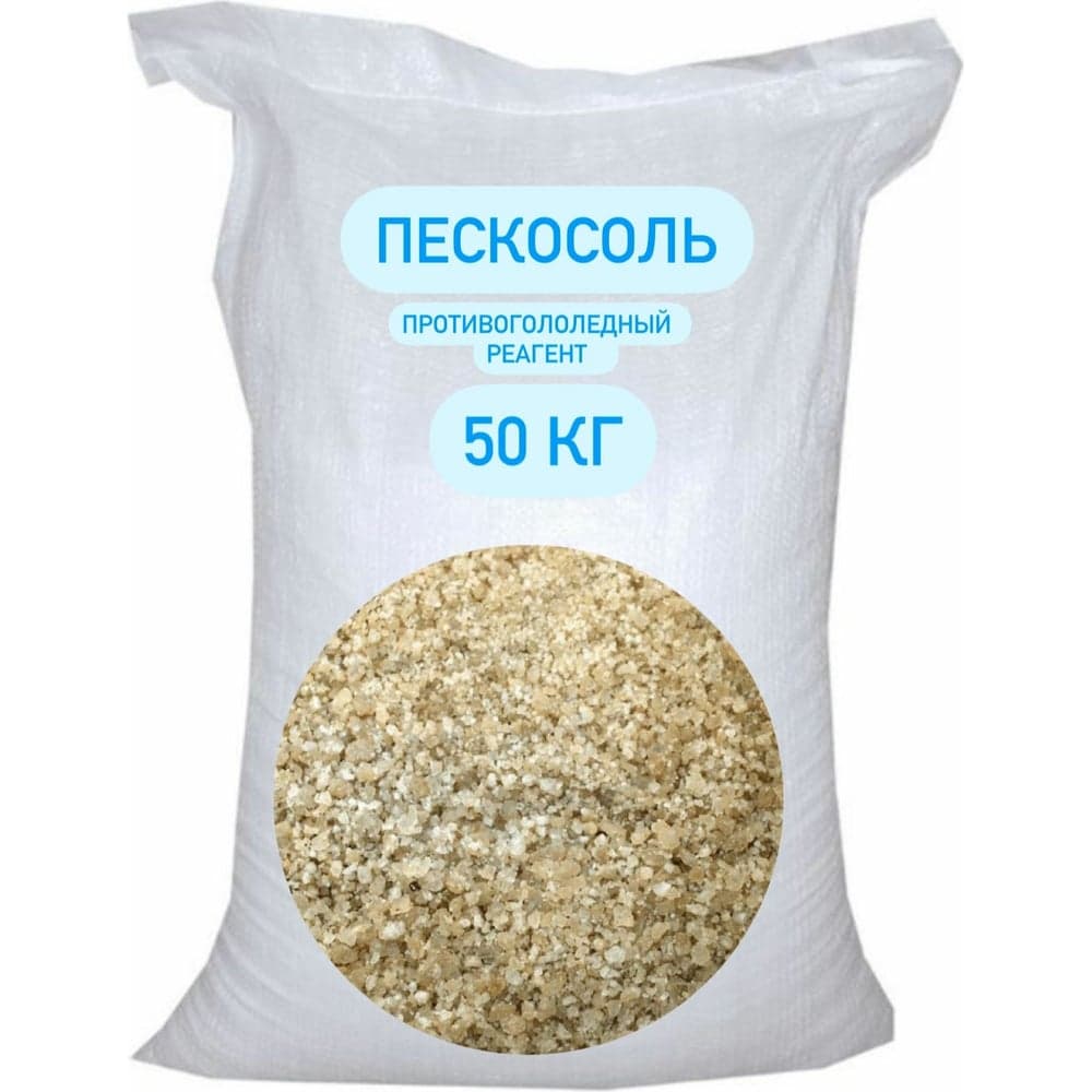 Противогололедный реагент БСТ-МИНЕРАЛС Пескосоль 50 кг STD_MSK_00038
