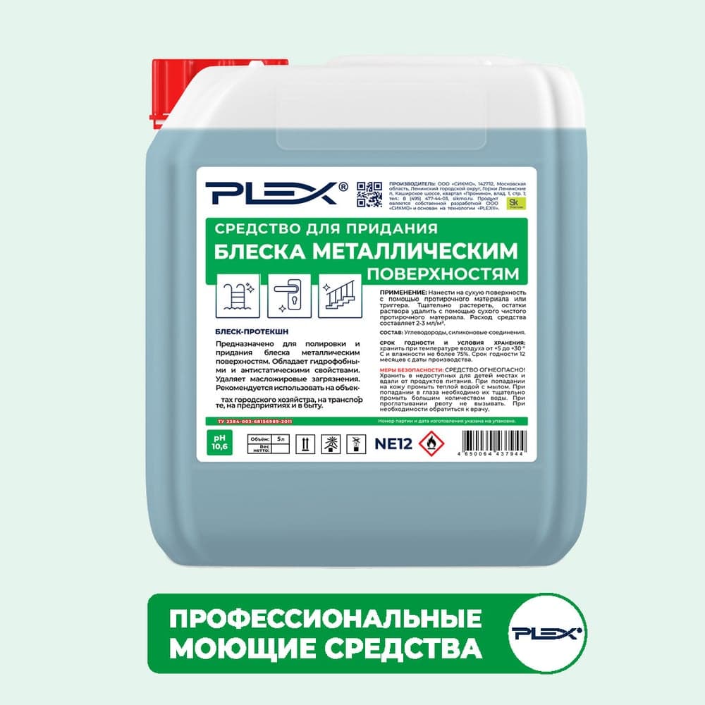 Средство для придания блеска металлическим поверхностям PLEX 5 л УТ000006096