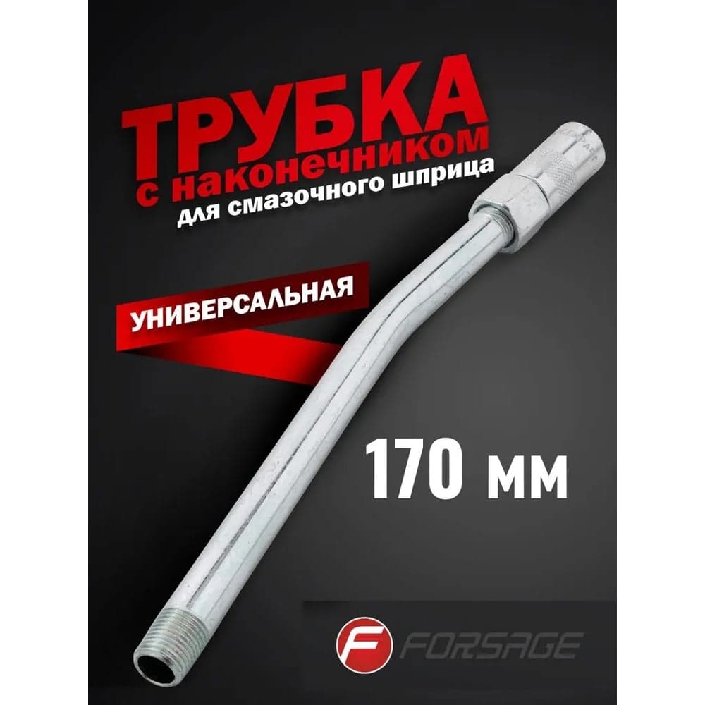 Трубка стальная с наконечником для смазочного шприца Forsage L-170 мм F-44403A 51259