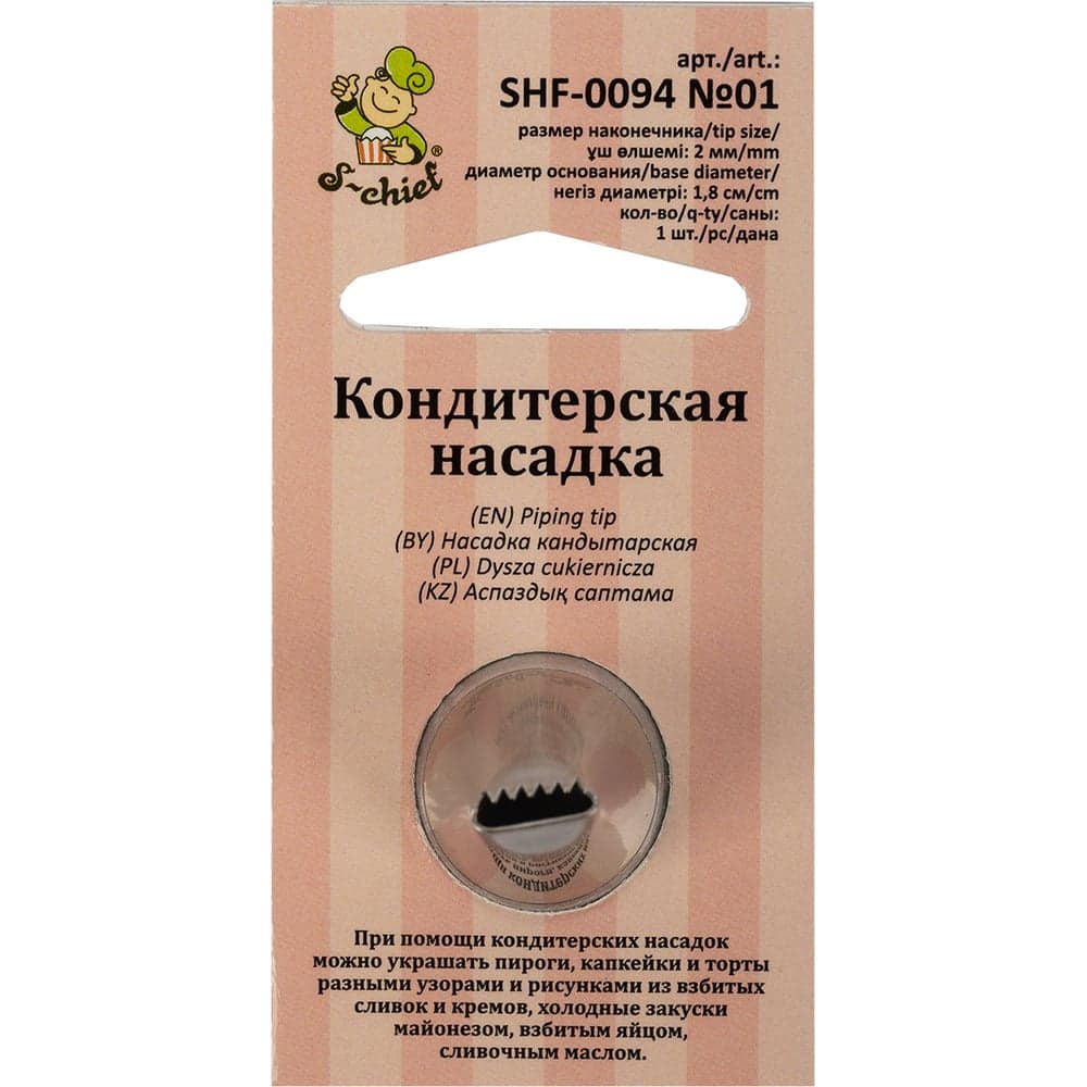 Кондитерская насадка S-Chief № 1 бордюрная ленточная диаметр основания 18 мм металл 1 шт 589548