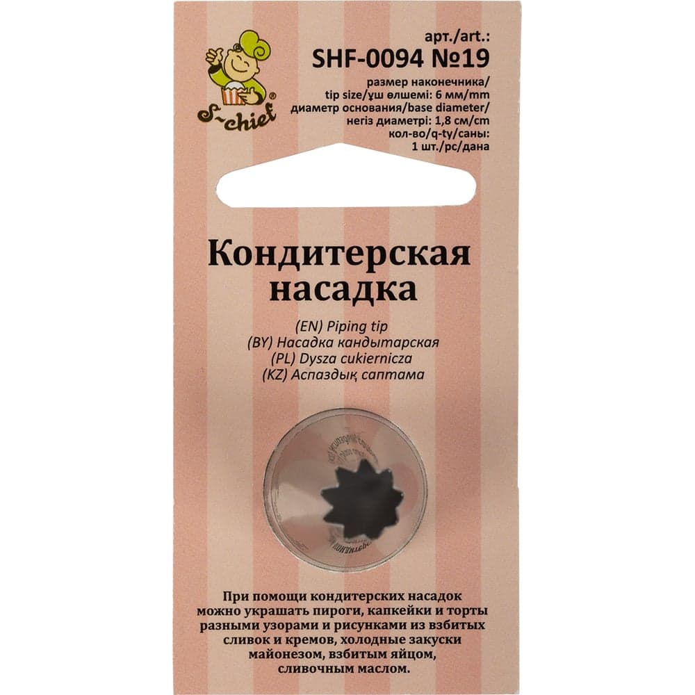 Кондитерская насадка S-Chief № 19 открытая звезда диаметр основания 18 мм металл 1 шт 589557