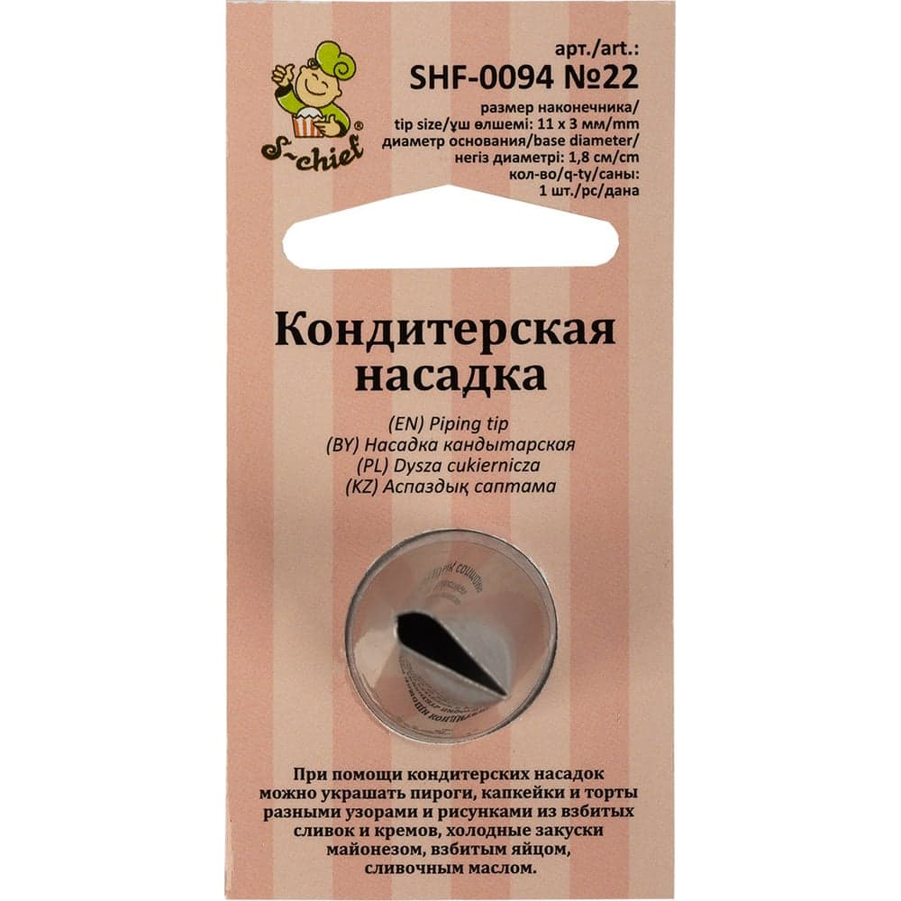 Кондитерская насадка S-Chief № 22 лепесток диаметр основания 18 мм металл 1 шт 589560