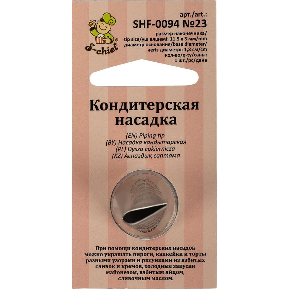 Кондитерская насадка S-Chief № 23 лепесток диаметр основания 18 мм металл 1 шт 589559