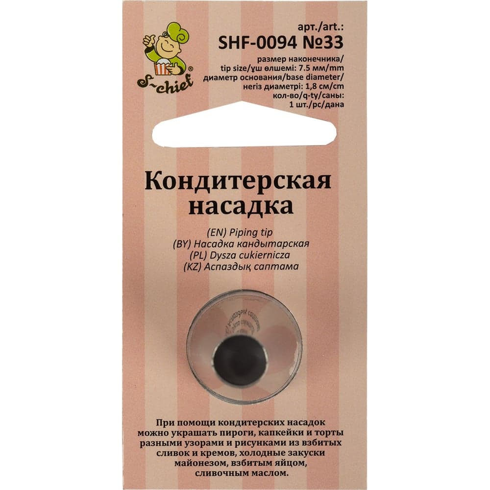 Кондитерская насадка S-Chief № 33 круг диаметр основания 18 мм металл 1 шт 590355