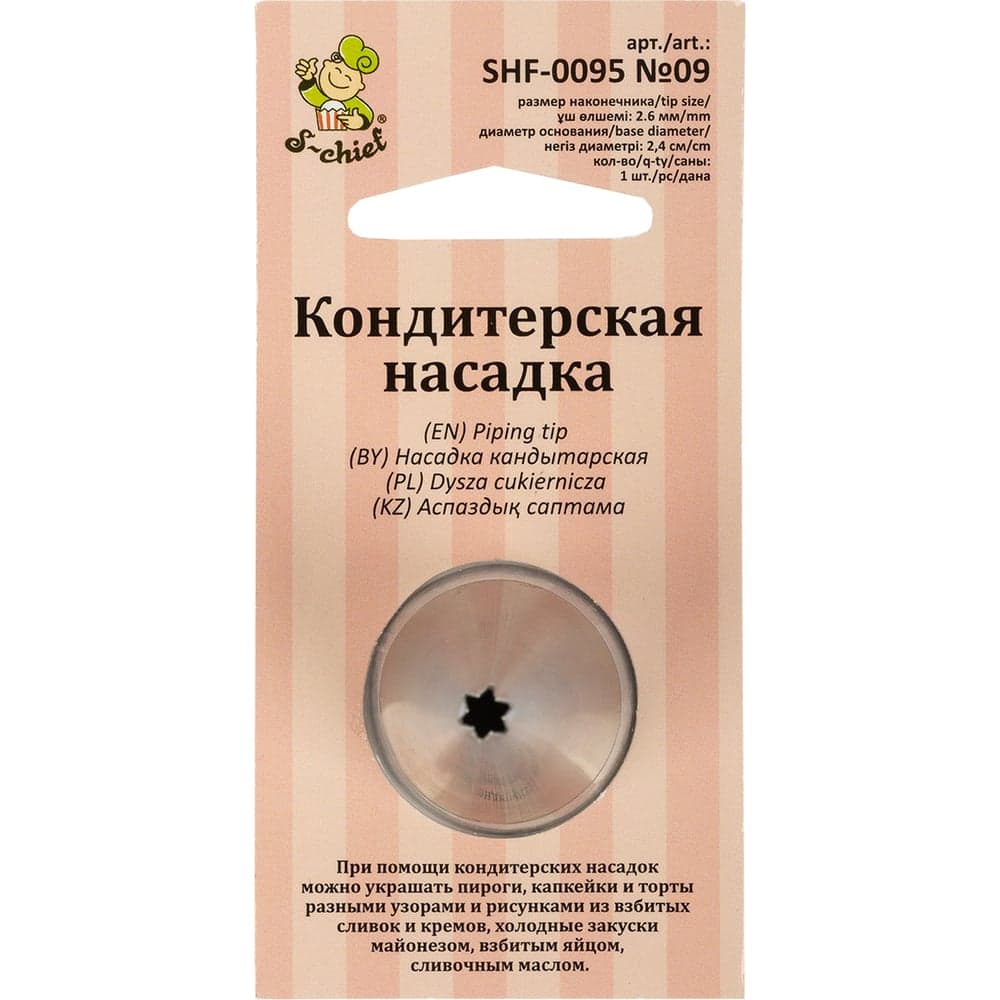 Кондитерская насадка S-Chief № 9 открытая звезда диаметр основания 24 мм металл 1 шт 590374