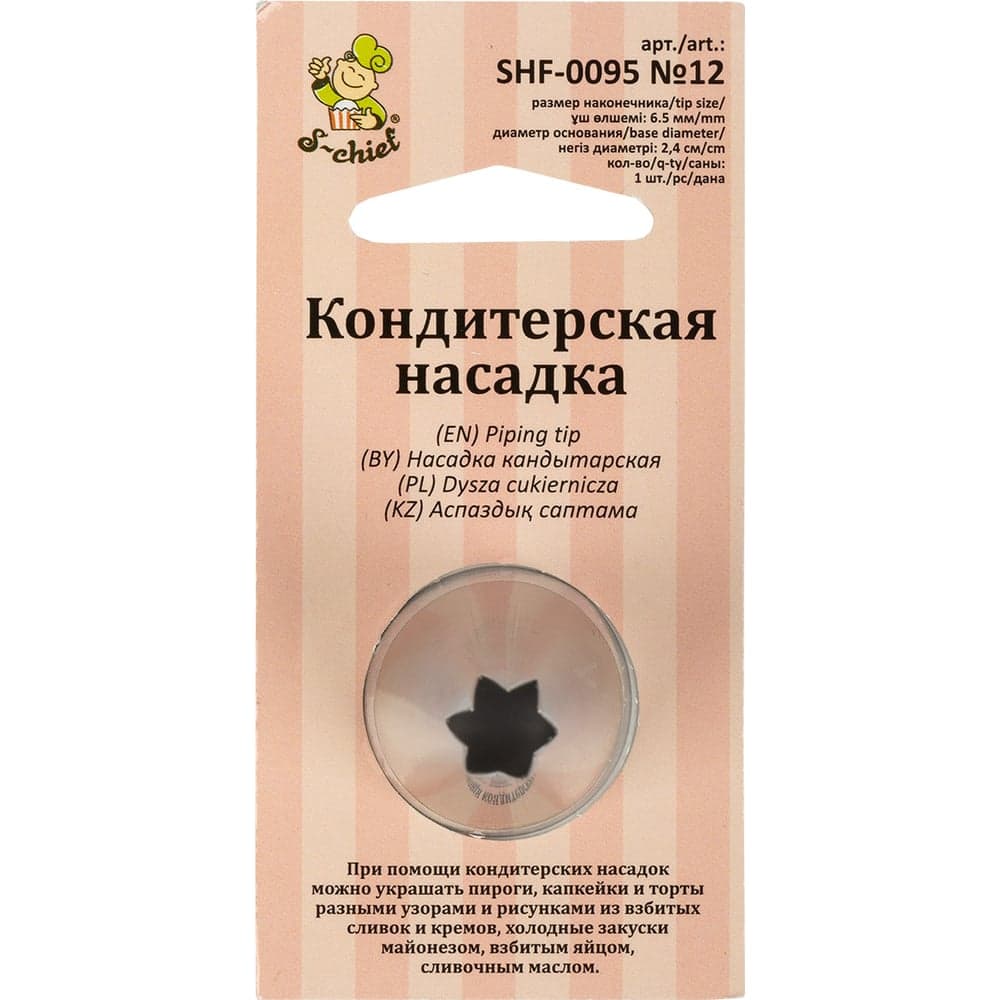 Кондитерская насадка S-Chief № 12 открытая звезда диаметр основания 24 мм металл 1 шт 590373
