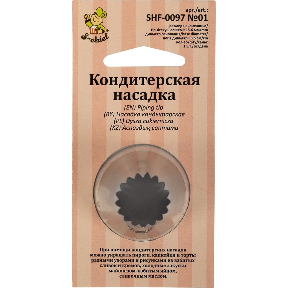 Кондитерская насадка S-Chief № 1 французская звезда диаметр основания 35 мм металл 1 шт 590380
