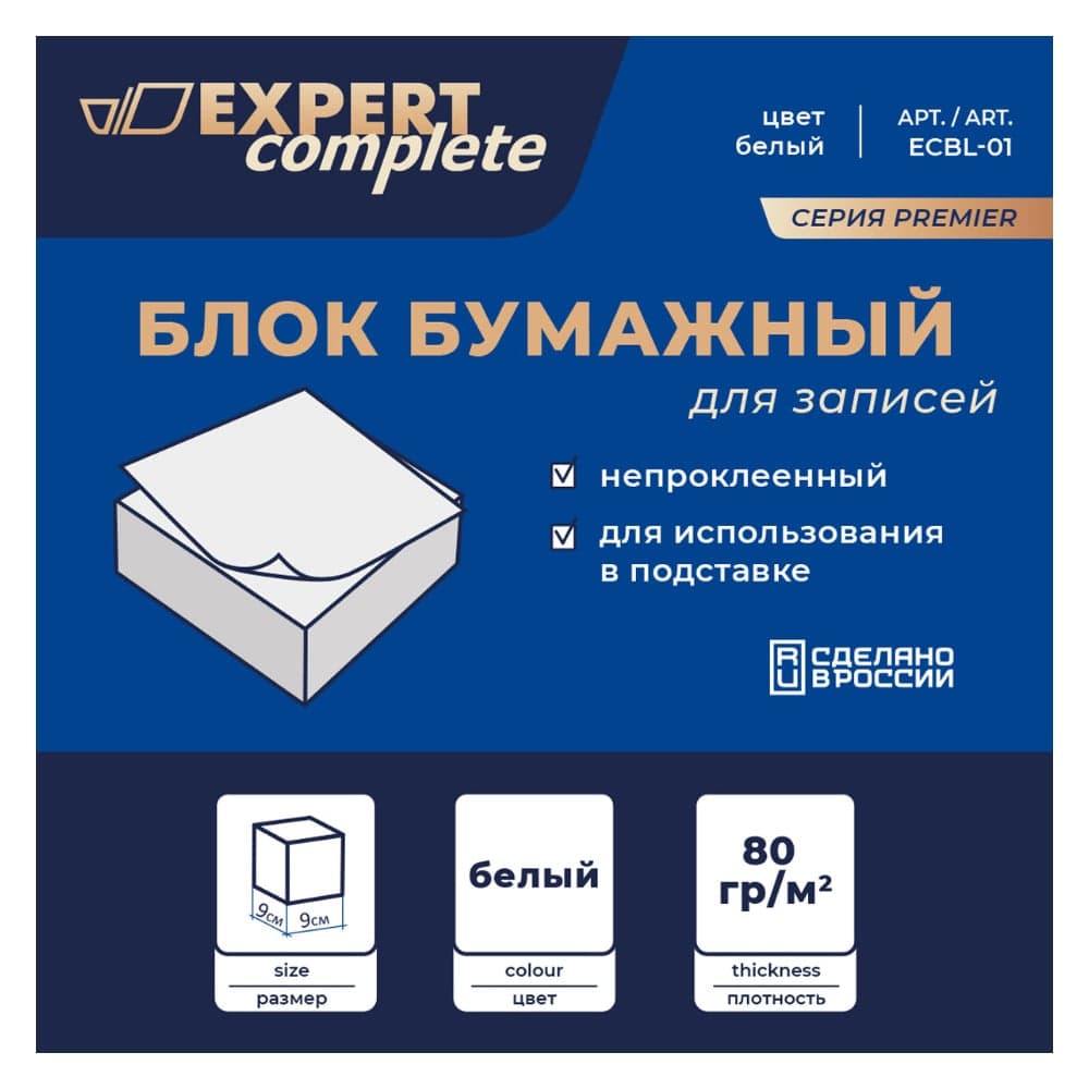Бумажный блок для записей Expert Complete белый, без склейки 80 г/м2 , 336 листов ,+-8 л 586037