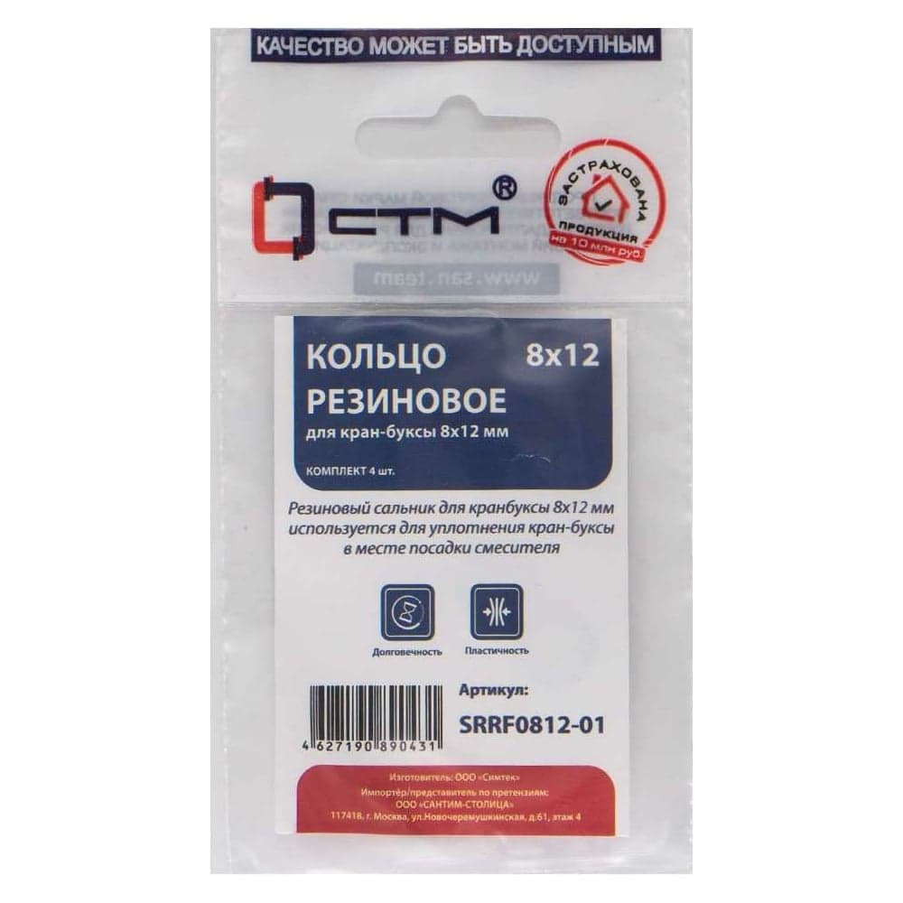 Кольцо для кран-буксы CTM 8x12 мм, 4 шт SRRF0812-01