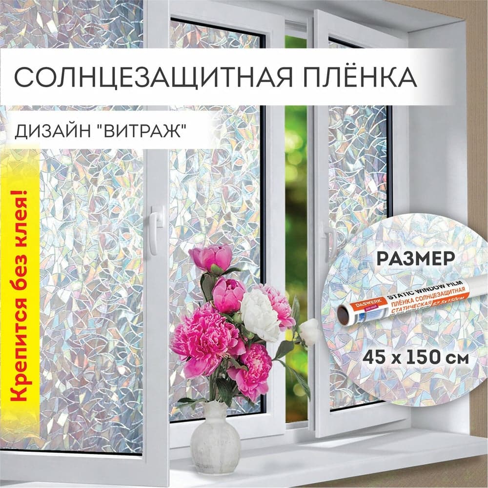 Самоклеящаяся пленка на окно DASWERK Витраж статическая, без клея, солнцезащитная, 45x150 см 607968