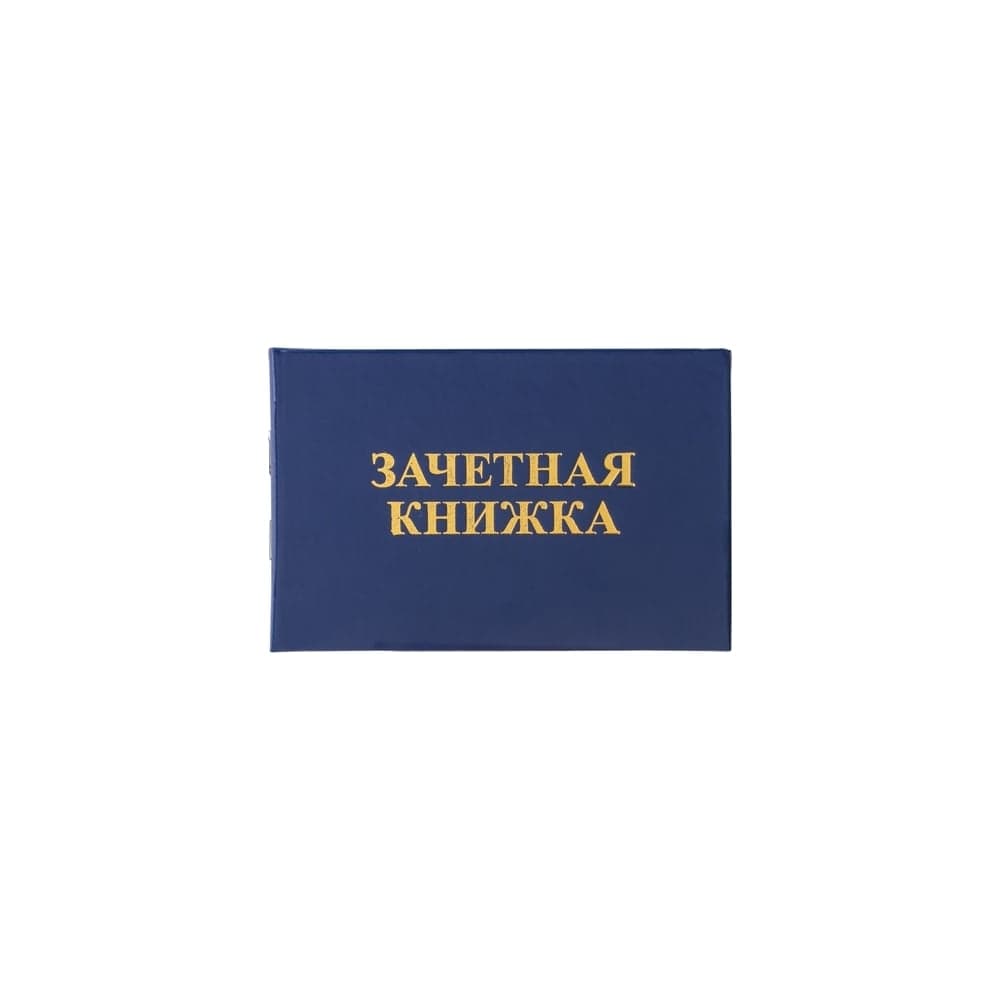 Бланк документа STAFF Зачетная книжка для ВУЗа 101х138 мм 129141