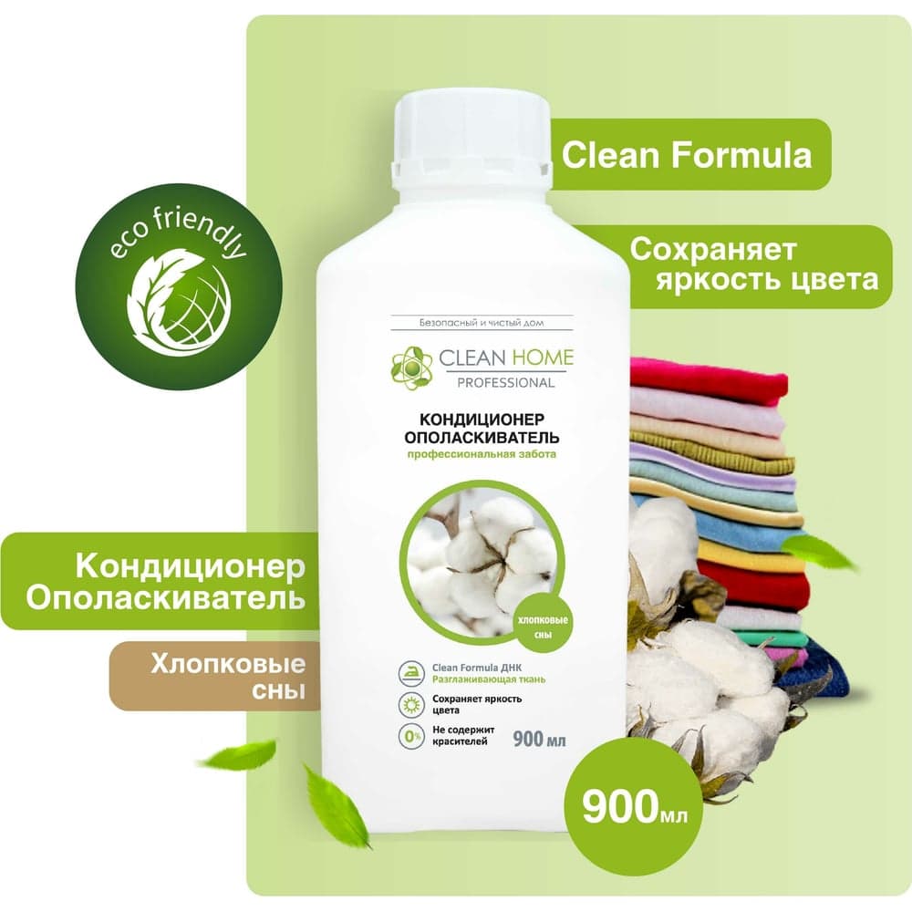 Кондиционер-ополаскиватель для белья CLEAN HOME Хлопковые сны 900 мл 564