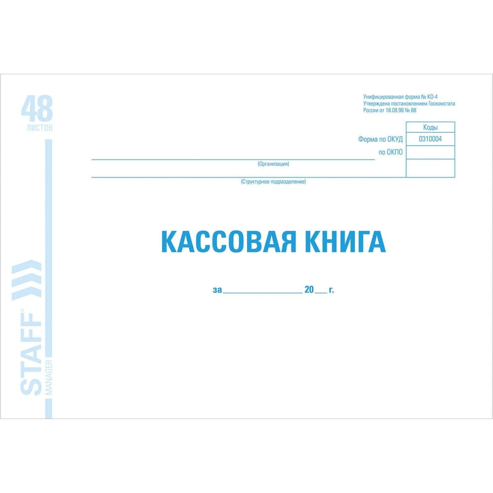Кассовая книга BRAUBERG, форма КО-4, 48 л., картон, офсет, альбомная, А4 (292x200 мм), STAFF 130078