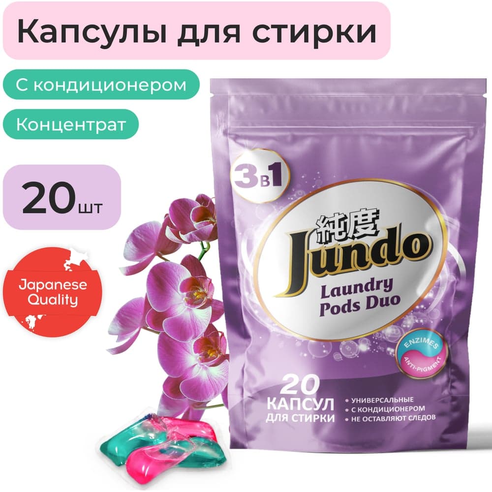 Капсулы для стирки белья Jundo Премиум Универсальные, 20 штук 4903720021194