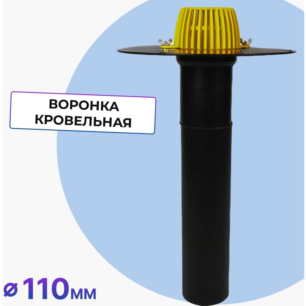 Кровельная воронка Татполимер 110х600 мм без фланца с листвоуловителем ТП-02.100/6 11505