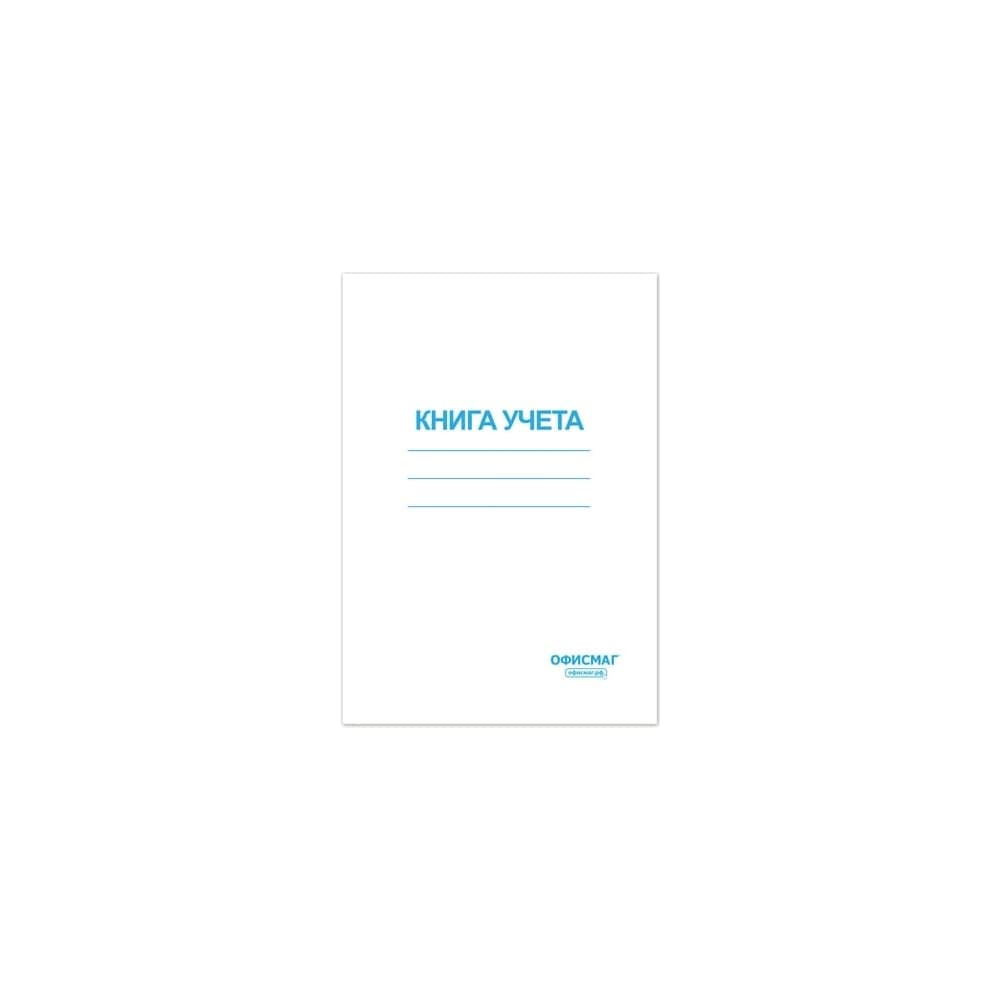 Книга учета ОФИСМАГ 96 л, клетка, обложка из мелованного картона, блок офсет, А4, 200x290 мм 130186