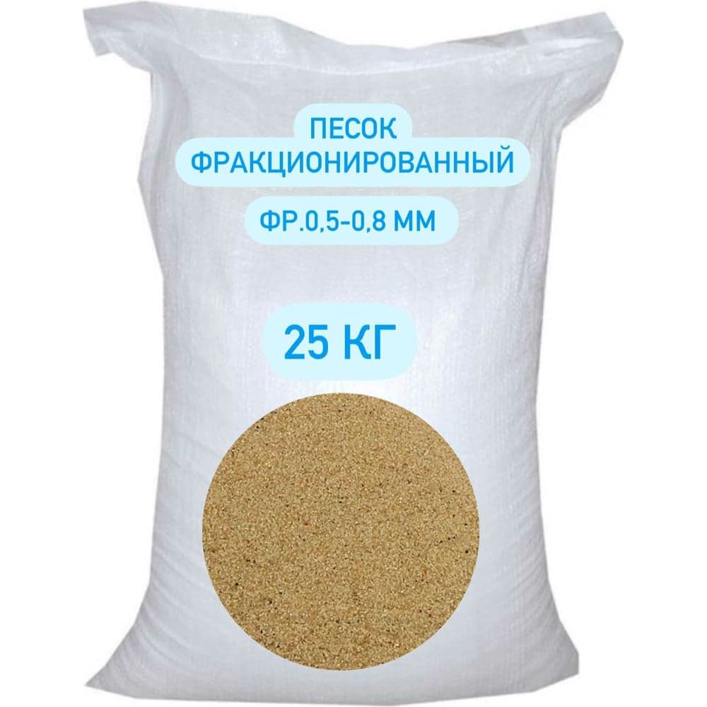 Песок кварцевый фракционированный 25 кг, 0.5-0.8 мм БСТ-МИНЕРАЛС STD_MSK_00044