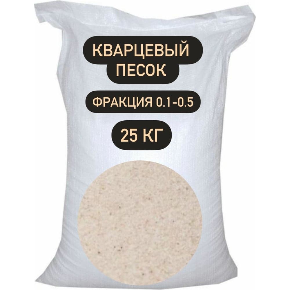 Песок кварцевый ВС-050-1 25 кг, 0.1-0.5 мм БСТ-МИНЕРАЛС STD_MSK_00043