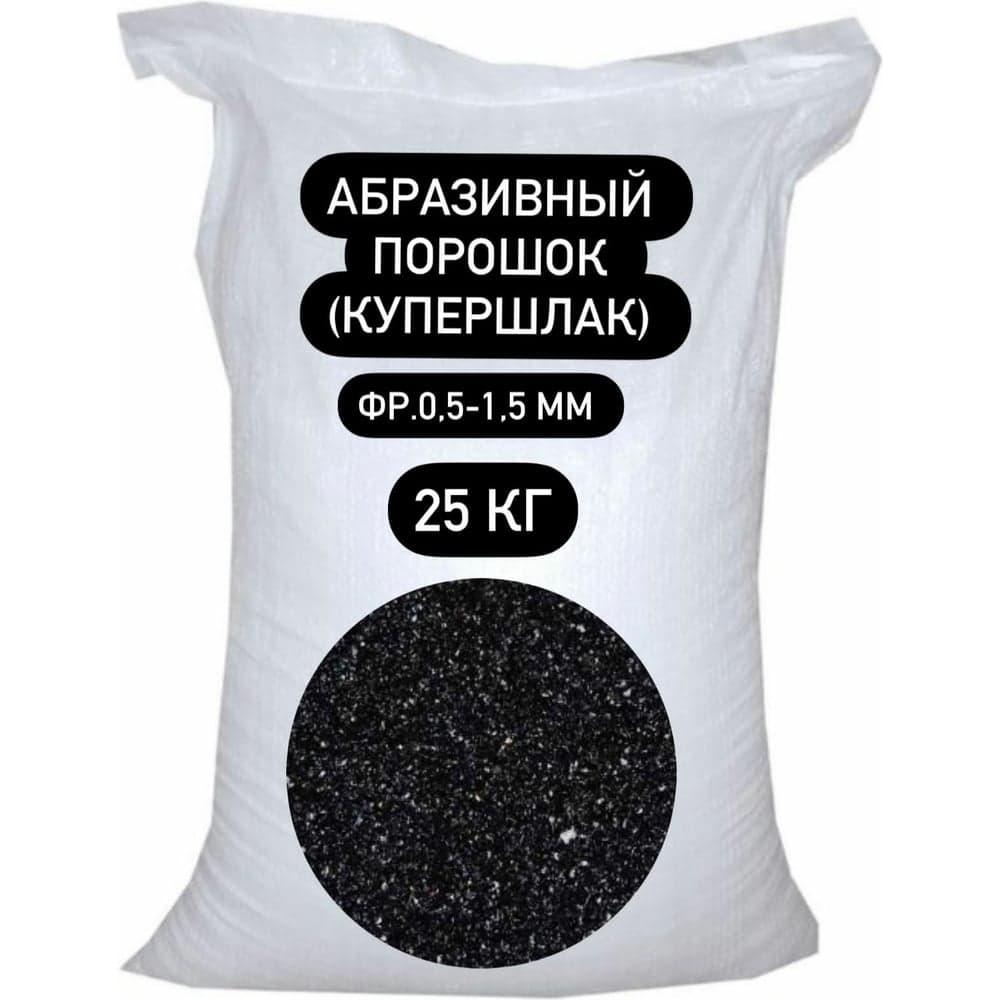 Порошок абразивный купершлак 25 кг, 0.5-1.5 мм БСТ-МИНЕРАЛС STD_MSK_00046