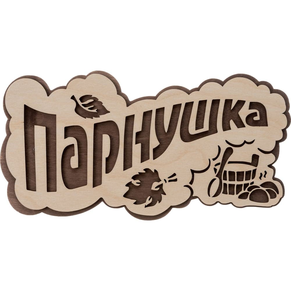 Табличка Банные штучки Парнушка 26x13 см, берёза 33571
